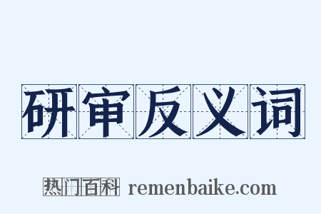 研审反义词是什么意思的图片